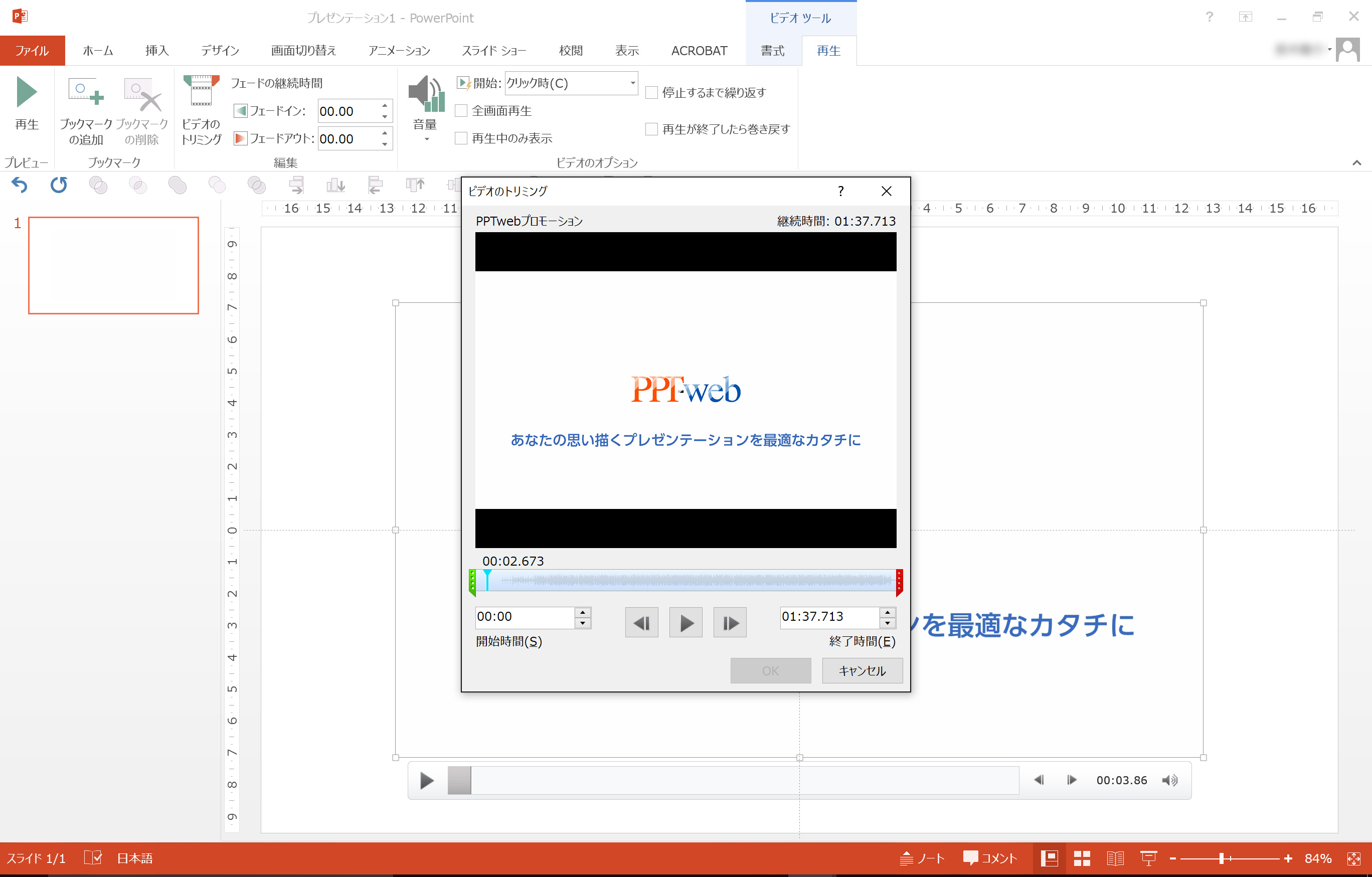 パワーポイントで動画を編集する トリミング編 Powerpointワンポイントレクチャー By Pptweb