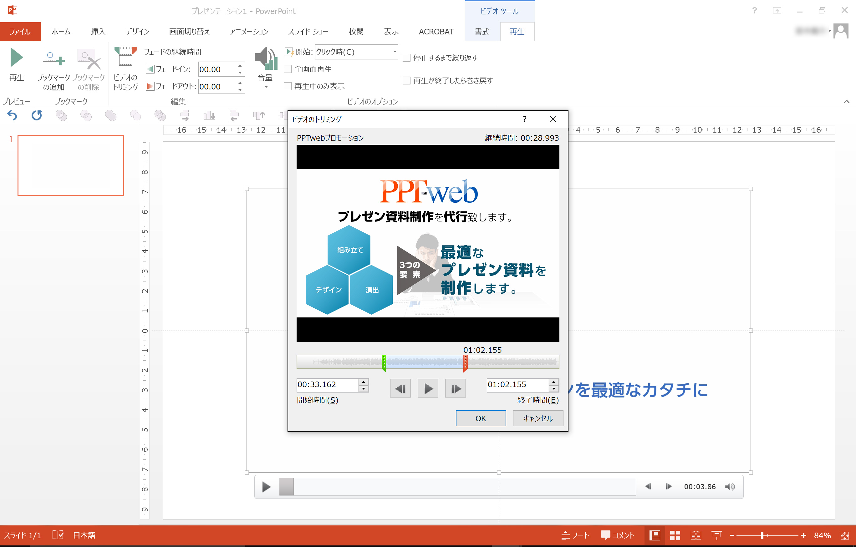 パワーポイントで動画を編集する トリミング編 Powerpointワンポイントレクチャー By Pptweb