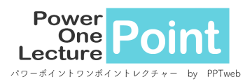 パワーポイントワンポイントレクチャー